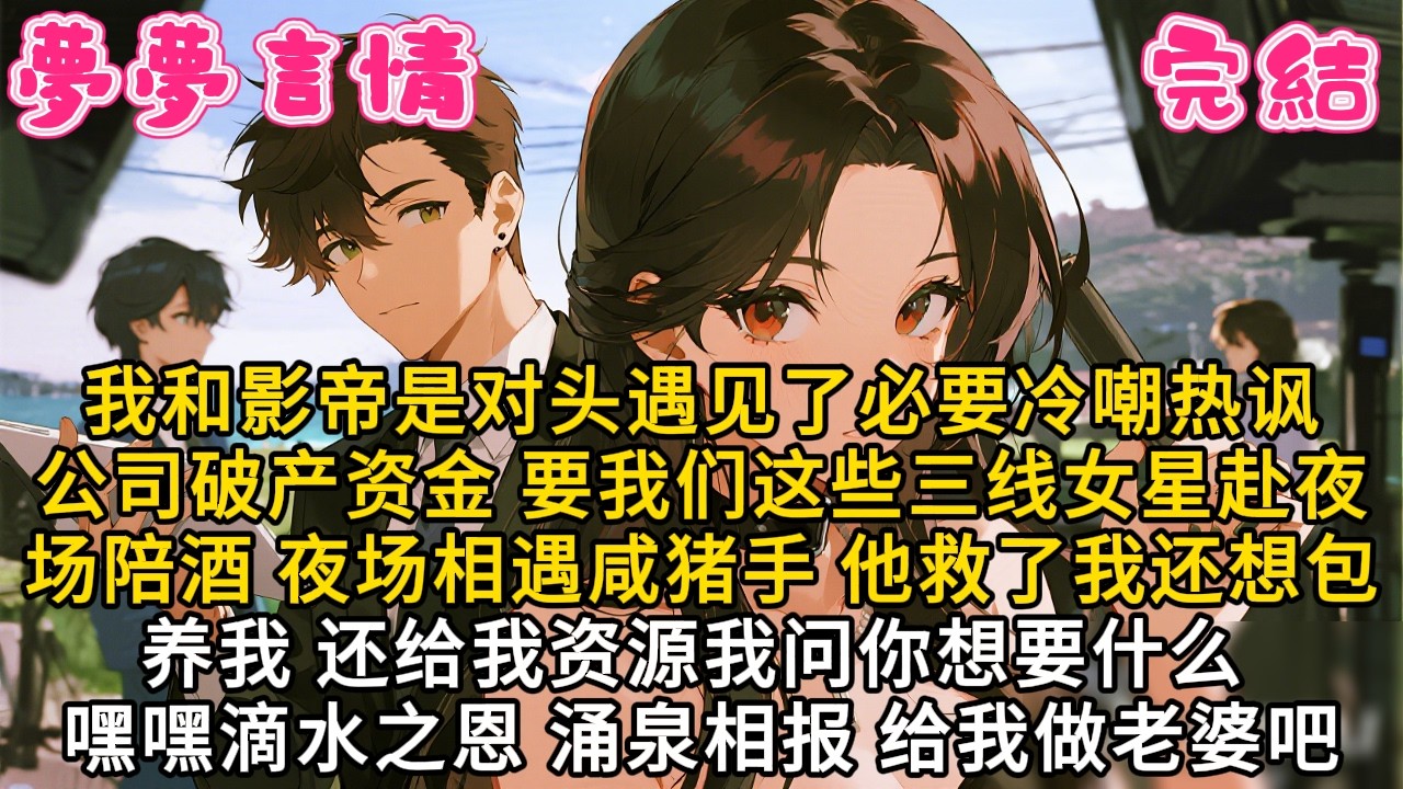 我和影帝是对头遇见了必要冷嘲热讽公司破产资金 要我们这些三线女星赴夜场陪酒 夜场相遇咸猪手 他救了我还想包养我 还给我资源我问你想要什么 嘿嘿滴水之恩涌泉相报给我做老婆吧#故事頻道 #言情 #爽文