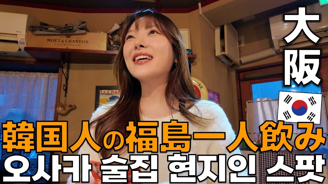 韓国人の大阪居酒屋放浪記/日本一人旅EP.24/나홀로 오사카 이자카야