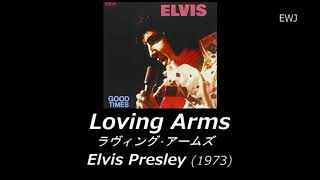 (歌詞対訳) Loving Arms - Elvis Presley (1973)