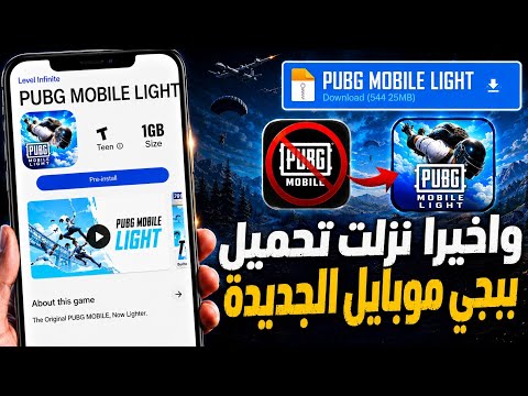 واخيرا نزلت حمل الان ببجي موبايل الجديدة لجميع الاجهزه  ببجي موبايل لايت PUBG MOBILE LIGHT