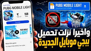 واخيرا نزلت🔥 حمل الان ببجي موبايل الجديدة لجميع الاجهزه 😱 ببجي موبايل لايت PUBG MOBILE LIGHT screenshot 2