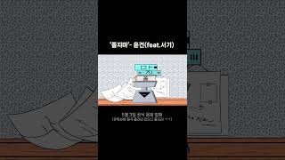 Video thumbnail of "쫄지마 - 윤건(feat.서기)"