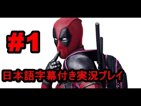 デッドプール日本語字幕付き実況プレイ 1 Youtube