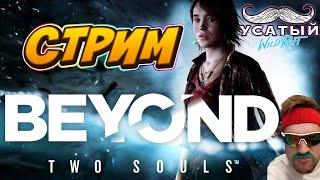 ЧАСТЬ 2 | СТРИМ Beyond: Two Souls | За гранью: Две души