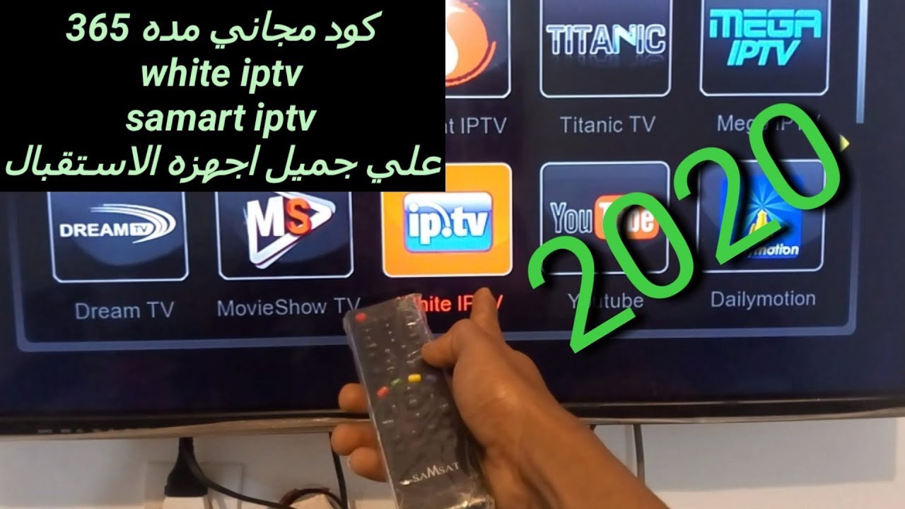كود مجاني مده 365 white iptv samart iptv علي جميل اجهزه الاستقبال YouTube
