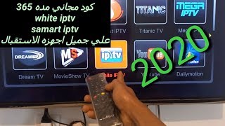 كود مجاني مده 365  white iptv samart iptv علي جميل اجهزه الاستقبال