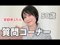 50歳 皆さんの質問に答えます