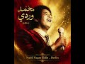 قسم بي محيك البدري محمد وردي موسيقى 