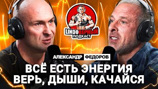 LINDOВЕРНЫЙ ПОДКАСТ. Александр Федоров. Выпуск 1