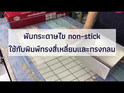 ขนมปังสร้างอาชีพ- พับกระดาษไข non-stick กับพิมพ์ทรงสี่เหลี่ยมและทรงกลม