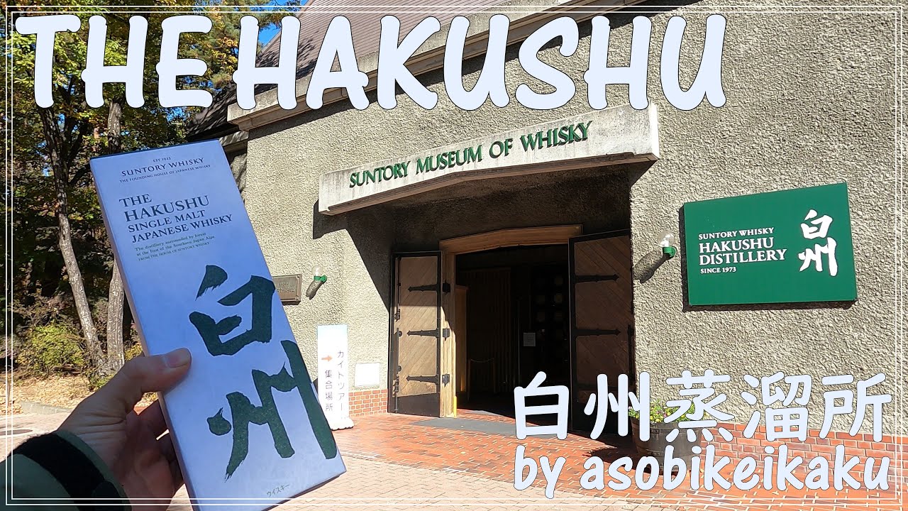 【白州蒸溜所】ウイスキー初心者がぼっちで行く蒸留所見学