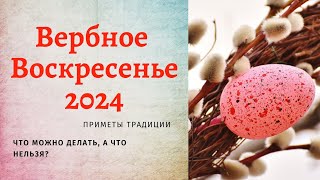 Вербное воскресенье 2024: приметы, традиции праздника, что можно делать, а что нельзя в Вербохлёст?