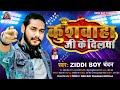      ziddi boy chandan     kushwaha ji ke dilwa  new viral song 2023