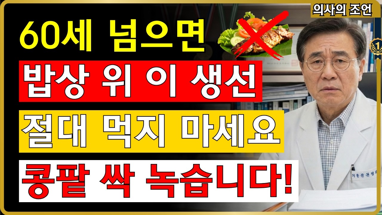 생선, ‘이것’ 모르고 계속 드시면 콩팥 싹 녹아내립니다 (충격) #콩팥 #신장