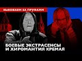 Кремль объявил мобилизацию хиромантов и экстрасенсов! Как мы к этому пришли? // ВЫЕЗЖАЕМ ЗА ПРУФАМИ