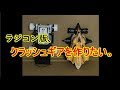 クラッシュギア・ラジコン計画 Part 1