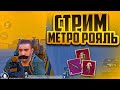 СТРИМ МЕТРО РОЯЛ KYRGYZ  PUBG #логалка каждый 10 лайков👍 #метророял #пабг