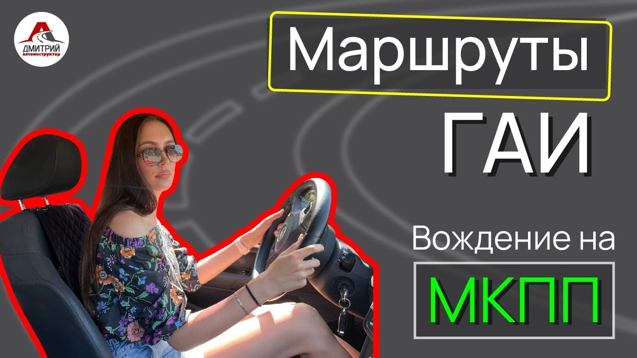 Готовимся сдать экзамен в ГАИ. Маршруты ГАИ в Минске. - YouTube