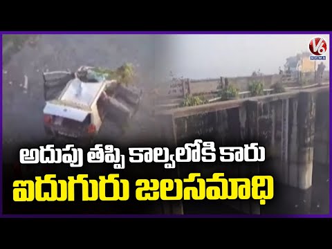 Car Falls Into Canal At Dhakherwa Girijapuri highway in Lakhimpur Kheri | V6 News - V6NEWSTELUGU