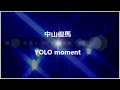 中山優馬/YOLO moment