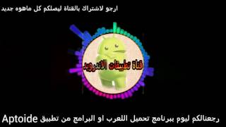 طريقة تنزيل برنامج Aptoide  |رابط البرنامج اسفل لفيديو screenshot 4