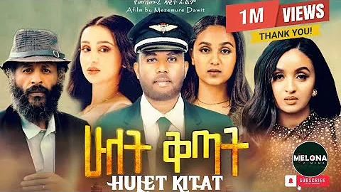 Hulet Kitat "ሁለት ቅጣት" | ሙሉ ፊልም | New ethiopian movie 2025#melonacinema