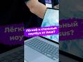 Лёгкий и стильный ноутбук от Asus? #ixbt #computex2026 #asus #ноутбук #zenbook