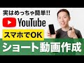 【スマホだけ】ショート動画の作り方・編集方法などを紹介【YouTubeアプリで】