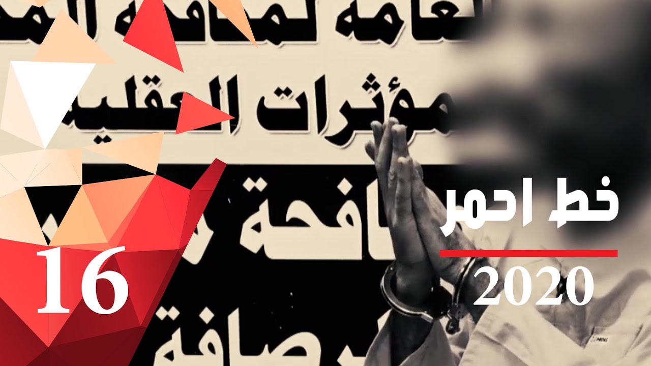 ملف المخدرات في جانب الرصافة - خط احمر ٢٠٢٠ - الحلقة ١٦