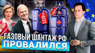 Европа переиграла Газпром: Газовый Шантаж РФ провалился