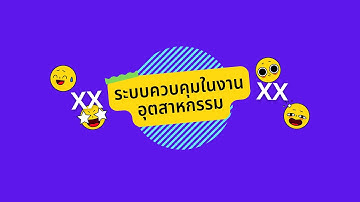 ระบบควบคุมในงานอุตสาหกรรม : EP01 - PLC คืออะไร? และ ทำไมต้องใช้ PLC?