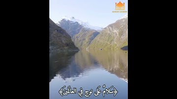 ﴿وَلَقَد نادانا نوحٌ فَلَنِعمَ المُجيبونَ﴾ بصوت القارئ ياسر الدوسري