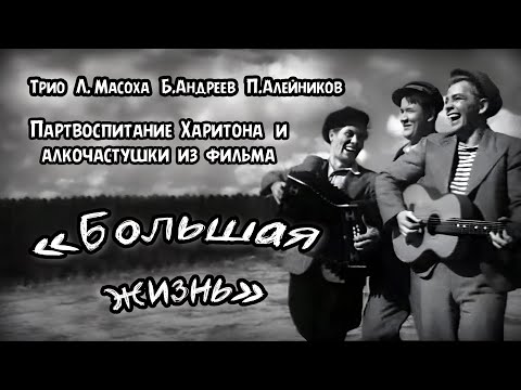 Трио Алейников, Андреев, Масоха. Пьяница Харитон и алкочастушки.