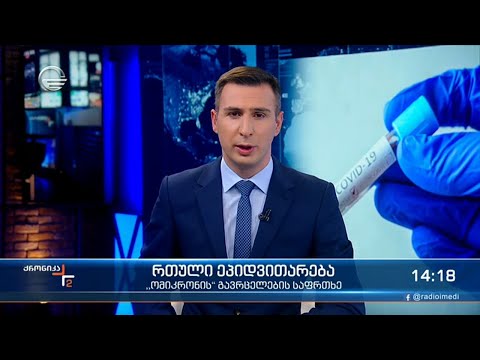 ქრონიკა 14:00 საათზე - 8 დეკემბერი, 2021 წელი