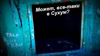 Может, все таки в Абхазию?  Сухум пешком по городу - интересно.  Июль 2023.