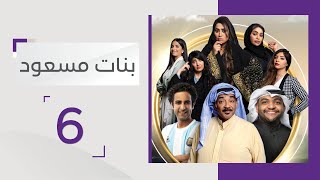 مسعود يرفض مروان ويحيك خطة | مسلسل بنات مسعود- الحلقة 6- قناة أبوظبي