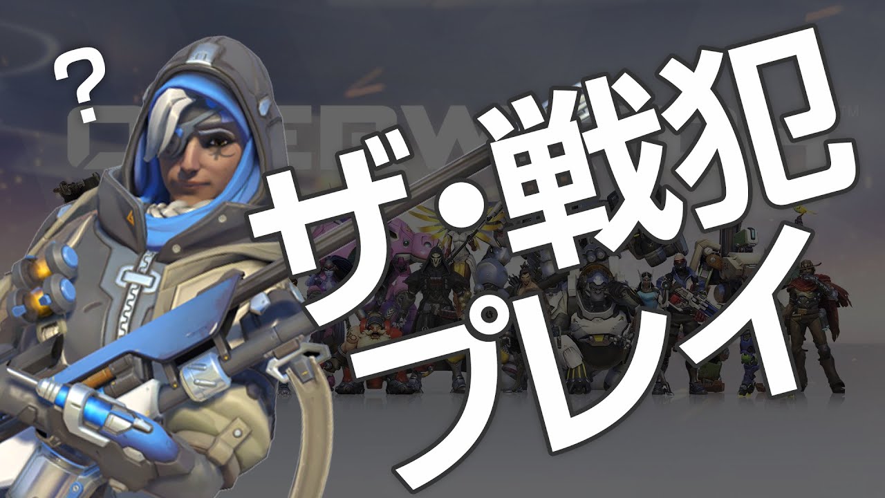 【Overwatch】アナを選択する時点で、それって戦犯プレイするってことだよね?(声入り)