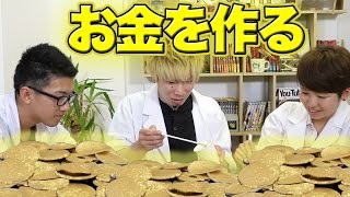 【実験】TUTTIさんとお金を作ってみた！