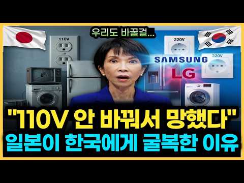 110V에 갇힌 일본 전자왕국의 몰락, 신의 한 수가 된 한국의 220V 대전환, 오직 한국만 해낸 진짜 이유