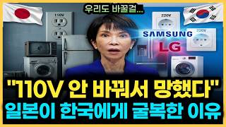 110V에 갇힌 일본 전자왕국의 몰락, 신의 한 수가 된 한국의 220V 대전환, 오직 한국만 해낸 진짜 이유