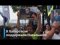 Протесты в Хабаровске: история с Навальным не оставила демонстрантов равнодушными