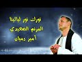 ترنيمة نورك نور ليالينا للمرنم الصعيدي امير دميان ترنيمة نورك نور ليالينا للمرنم الصعيدي امير دميان