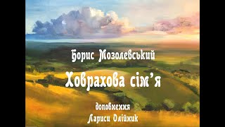 Борис Мозолевський &quot;Ховрахова сім&#39;я&quot; (доповнення Лариси Олейник) читає Панкєєва Олександра