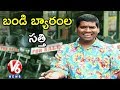 Bithiri Sathi wants to sell two-wheelers of Savitri- Teenmaar News