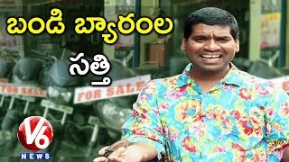 Bithiri Sathi On IT Minister Alphons Comments - Vehicle Owners Can Pay Up For Fuel | Teenmaar News