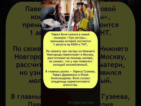 🎭 #Гузеева и #Воля вместе в новом сериале «Три сестры» #комедия #звёзды