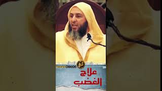 علاج الغضب الشيخ_سعيد_الكملي