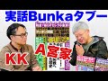 【取材ライブ】A宮家・KK関連、実話Bunkaタブーの編集者さんと【13時半頃から配信】