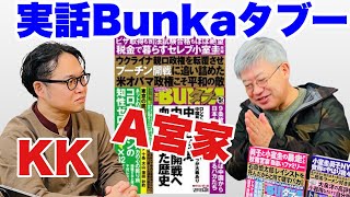 【取材ライブ】A宮家・KK関連、実話Bunkaタブーの編集者さんと【13時半頃から配信】