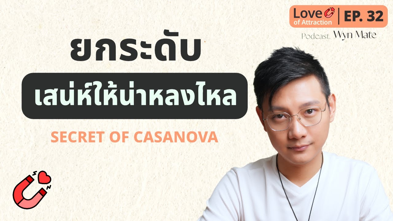 แค่เลิก "ยึดติด" กับความสัมพันธ์ ก็มีเสน่ห์จนใคร ๆ ก็หลงรัก | EP.32